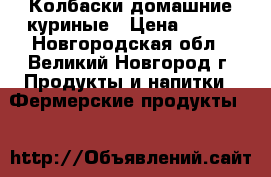 Колбаски домашние куриные › Цена ­ 600 - Новгородская обл., Великий Новгород г. Продукты и напитки » Фермерские продукты   